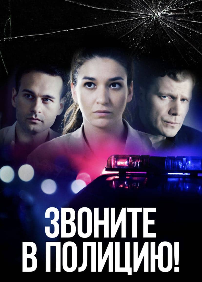 Звоните в полицию